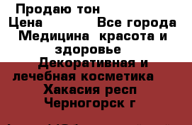 Продаю тон Bobbi brown › Цена ­ 2 000 - Все города Медицина, красота и здоровье » Декоративная и лечебная косметика   . Хакасия респ.,Черногорск г.